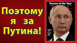 Поэтому я за Путина