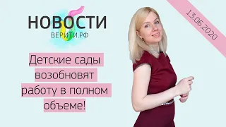 Детские сады возобновят работу в полном объеме! / Новости Верити