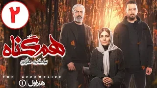 Serial Hamgonah - Part 2 | سریال هم گناه - قسمت 2