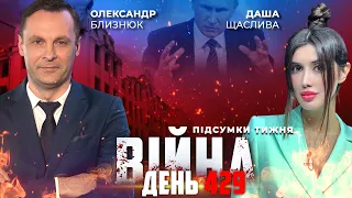 ⚡️ ПІДСУМКИ ТИЖНЯ війни з росією із Олександром БЛИЗНЮКОМ та Дашею ЩАСЛИВОЮ