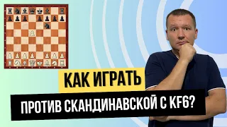 Как играть белыми против скандинавской с Кf6?