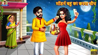 मॉडर्न बहु का करवा चौथ | Saas Bahu | Hindi Kahani | Moral Stories | Bedtime Stories | Hindi Story