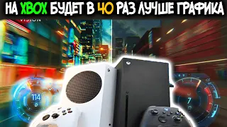 КАПИТАЛЬНЫЙ ОТРЫВ ОТ PS5 – НА XBOX ДОБАВИЛИ новую уникальную ГРАФИКУ