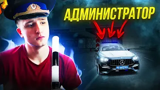 ПОЛИЦЕЙСКИЙ С АДМИН КОМАНДАМИ! АДМИН СТАЛ МЕНТОМ! в GTA RADMIR RP