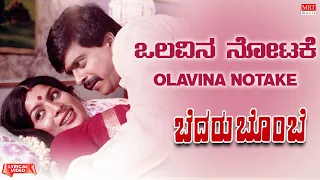 Olavina Notake - Lyrical Video | Bedaru Bombe | Shankar Nag, Jayamala | Kannada Old Song |