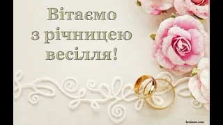 З річницею весілля,❤️❤️❤️❤️❤️!