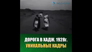 Хадж 1928 (уникальные кадры)