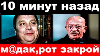 10 минут назад / Розенбаум  "врезал" Разину и отомстил за Шатунова,-"м@дак рот закрой"