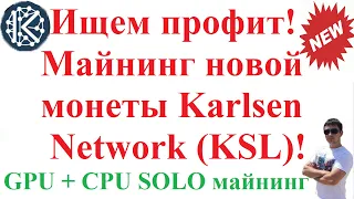 Ищем профит! Майнинг новой монеты Karlsen Network (KSL)! Соло майнинг!