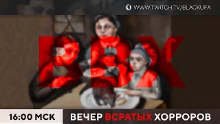 ВВХ - Вечер Всратых Хорроров [07.10.23]