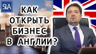 Как открыть бизнес в Англии? | Sterling Law