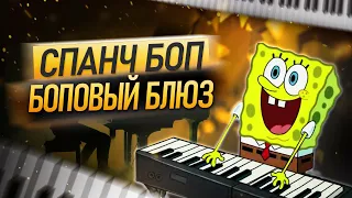 Спанч Боп 🎹  К.Крит // Джаз на фортепиано // Piano Tutorial