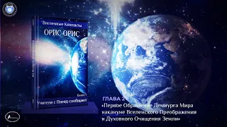 Глава 2  «Первое Обращение Демиурга Мира». Книга «Учителя с Плеяд сообщают». Орис Орис