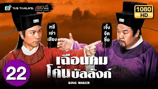 เฉือนคมโค่นบัลลังก์ (KING MAKER) [ พากย์ไทย ] | EP.22 | TVB Thailand