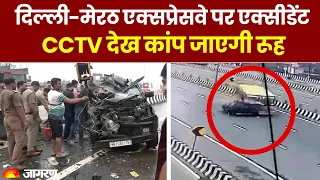 Delhi-Meerut Expressway Accident: दिल्ली-मेरठ एक्सप्रेसवे पर एक्सीडेंट का CCTV देख कांप जाएगी रूह