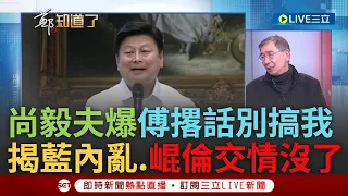 【一刀未剪】尚毅夫爆傅崐萁酒後向黨人士撂話"你不要搞我"! 共識營誰付錢釀藍營內雞飛狗跳 實則向黨中央喊話? 尚毅夫點藍營現狀:崐倫交情沒了｜【焦點人物大現場】20240227｜三立新聞台