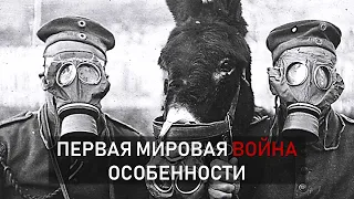 Особенности Первой мировой войны // Исторический контекст