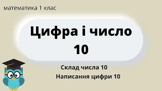 Цифра 10 | Склад числа 10 || НУШ Сіра Т.А.