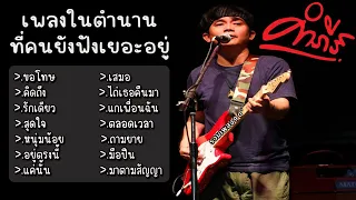 รวมเพลง ปู พงษ์สิทธิ์ ขอโทษ คิดถึง รักเดียว สุดใจ หนุ่มน้อย อยู่ตรงนี้ แค่นั้น เสมอ ไถ่เธอคืนมา