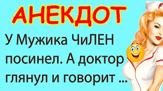 У Мужика ЧиЛЕН посинел. А доктор говорит ... | Самые Смешные Свежие Анекдоты