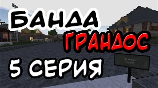 Minecraft сериал: Банда Грандос - 5 серия - ФИНАЛ