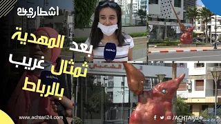 بعد تمثال المهدية .. تمثال الرباط "الغريب" يثير الجدل والساكنة "مفهمناش المعنى ديال هاد العجب"