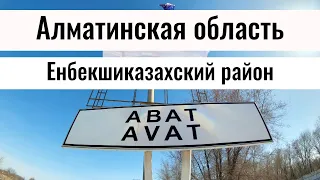 Село АВАТ, Енбекшиказахский район, Алматинская область, Казахстан, 2021. Прогулка по селу.