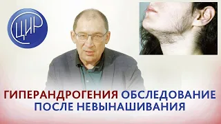 Обследование после невынашивания беременности. Гиперандрогения. Гузов И.И.