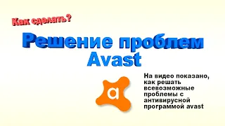 Быстрое решение проблем с Avast