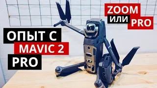 Опыт использования Mavic 2 Pro. Что выбрать Pro или Zoom?