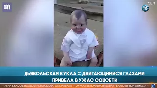 Дьявольская кукла с двигающимися глазами привела в ужас соцсети