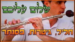 Shalom Alechem (Shabbat Tune) שלום עליכם