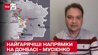 ⚡ Військовий експерт назвав найгарячіші напрямки на Донбасі. Олександр Мусієнко в ТСН