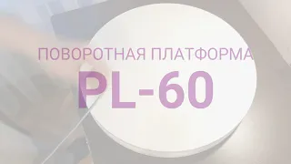 Поворотная платформа для 360° видеосъёмки PL-60
