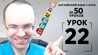 Английский язык с нуля за 50 уроков A1  Английский с нуля Английский для начинающих Уроки Урок 22