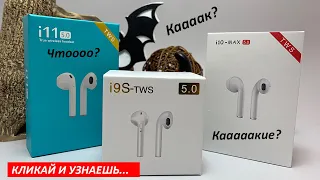 Сравнение беспроводных наушников TWS i9s, TWS i10max и TWS i11: Какие же все таки выбрать?