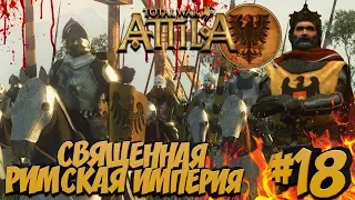 Total War Attila PG 1220 (Легенда) - Священная Римская Империя #18 Подготовка к последнему походу!