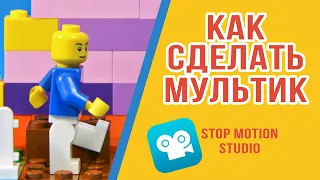 Как сделать мультик на телефоне? Stop Motion Studio Tutorial