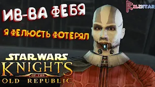 ДАРТ МАЛАК ▶ Star Wars: Knights of the Old Republic #32