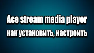 Ace stream media player установка