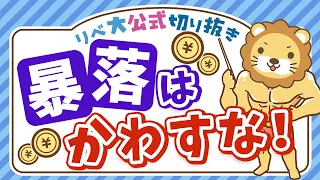 【お金の講義】インデックス投資の果実を得るための合言葉「暴落は友達」【リベ大公式切り抜き】