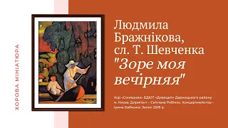 Людмила Бражнікова, сл. Т. Шевченка "Зоре моя вечірняя"