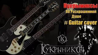 Кукрыниксы - По Раскрашенной Душе ( Guitar Cover)