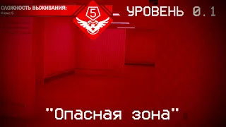 The Backrooms - Уровень 0.1 "Опасная зона"