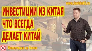 Инвестиции из Китая: что всегда делает Китай