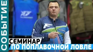 Семинар по поплавочной ловле! Сравнение махового и штекерного удилища!