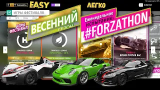ВЕСЕННИЙ #Forzathon в #Forza Horizon 4  серии 36. КАК ПРОЙТИ -ЧТО БРАТЬ.