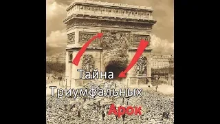 Мистическая тайна Триумфальных арок