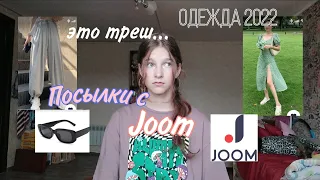 Распаковка посылок с JOOM//хуже Алиэкспресс//Как так можно?