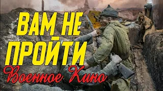 Очень сильно кино про защиту русского народа - Вам не пройти @ Военные фильмы 2020 новинки